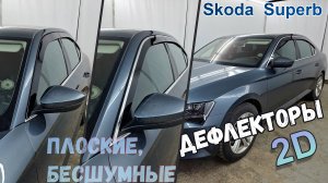 Дефлекторы (ветровики) окон 2D - SKODA SUPERB (III+III рестайлинг) с 2015г.в. - Стрелка11