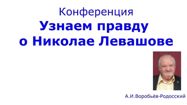 конференция Узнаем правду о Николае Левашове