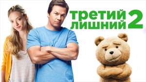 Фильм Третий лишний 2, 2015, смотреть онлайн бесплатно в хорошем качестве