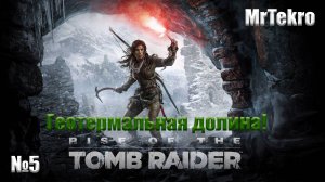 Rise of the Tomb Raider (Часть 5! Приключение в геотермальной долине!)