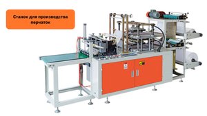 Станок для производства ПНД перчаток