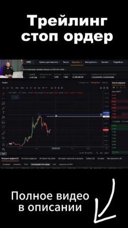 Трейлинг стоп ордер. Как торговать криптовалютой