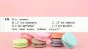 Математика 5-сынып 49-сабақ. 844 845 846 847 848 849 850 851 852 853 854 855 856 857 858-869есептер