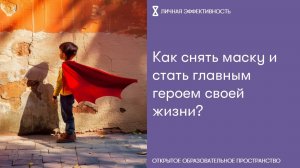 Как снять маску и стать главным героем своей жизни?