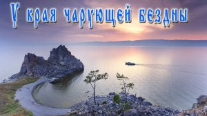 "У КРАЯ ЧАРУЮЩЕЙ БЕЗДНЫ" Байкал  Легенды великого озера
