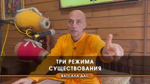 Три режима существования