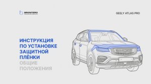 Как наклеить полиуретановую защитную пленку Brontero на автомобиль Geely Atlas PRO