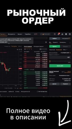 Рыночный ордер. Как торговать криптовалютой