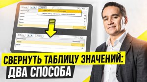 Свернуть таблицу значений в 1С: два способа