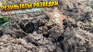 РЕЗУЛЬТАТЫ РАЗВЕДКИ|КОП С МЕТАЛЛОИСКАТЕЛЕМ