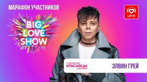 Элвин Грей про трек «Самая», место силы и доверие в браке | Красавцы Love Radio