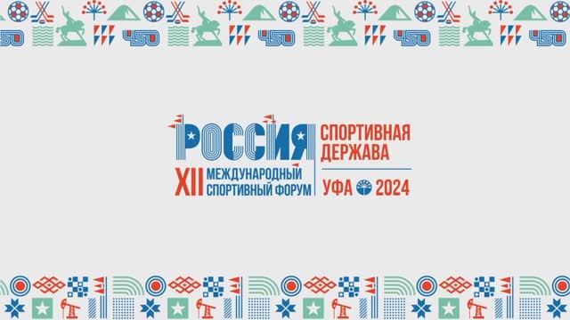 XII Международный форум «Россия – спортивная держава»