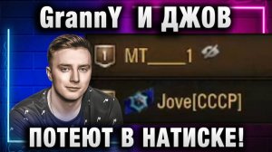 EviL GrannY ★  И ДЖОВ ПОТЕЮТ В НАТИСКЕ!