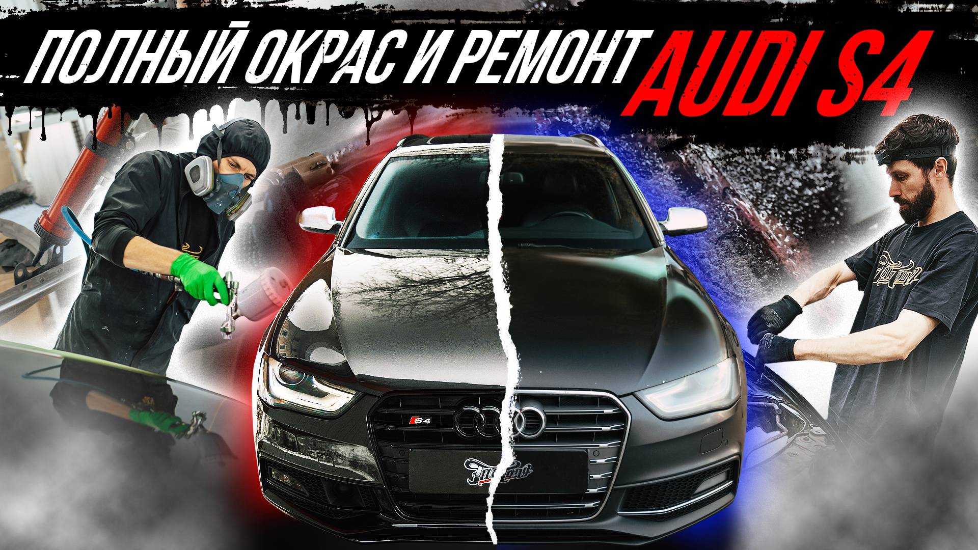 ПОЛНЫЙ ОКРАС И АНТИХРОМ AUDI S4