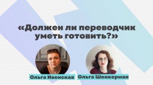 Открытый вебинар «Должен ли переводчик уметь готовить?»