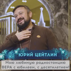 Поздравления Радио ВЕРА