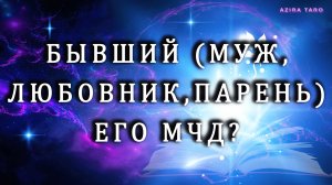 Бывший (муж, любовник, парень) 🙎♂️его мысли, чувства, действия? 💘🙏 Таро гадание онлайн