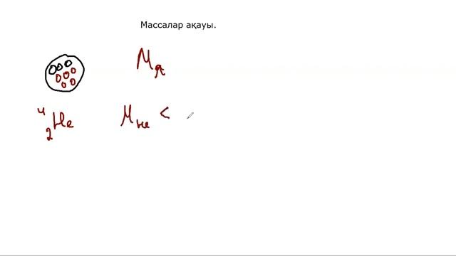 Физика 9 сынып 8 сабақ. Массалар ақауы. смотреть онлайн