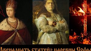 «Двенадцать статей» царевны Софьи (2).mp4