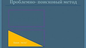 Панорамный урок математика 3 класс. Нахождение периметра площади прямоугольника.