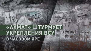 Спецназ «Ахмат» провёл штурм укреплений ВСУ в корпусе детского лагеря в Часовом Яре
