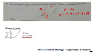 ОГЭ. Математика. Задание 17. Периметр ромба равен 48, а один из углов равен 30 градусам ...