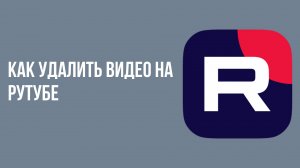 Как удалить видео на рутубе