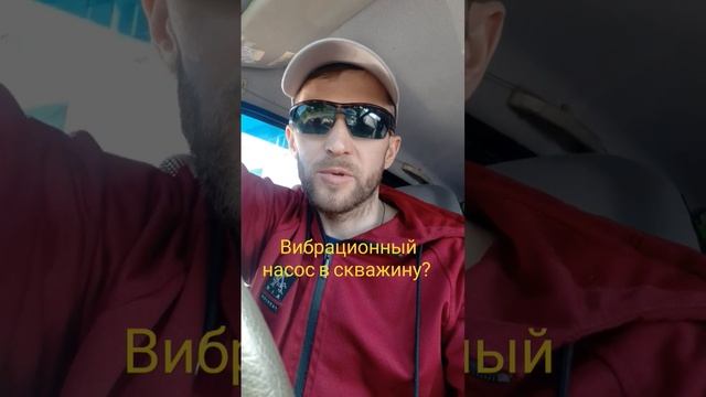 Почему вибрационный насос нельзя ставить в скважину?  #починискважину телега t.me/+58Et6z8SQck3NTJi