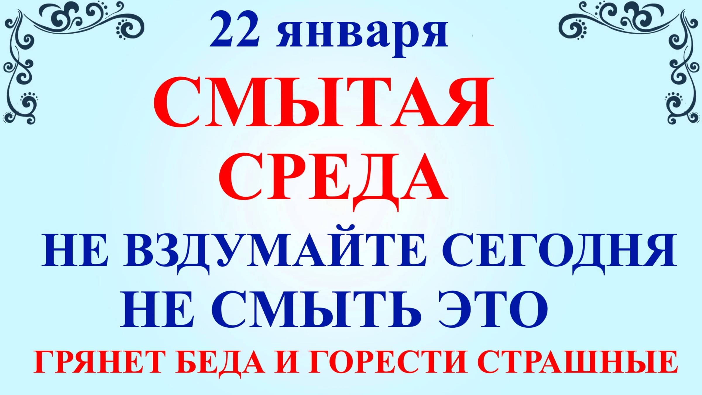 22 января Филиппов День. Что нельзя делать 22 января. Народные традиции и приметы.