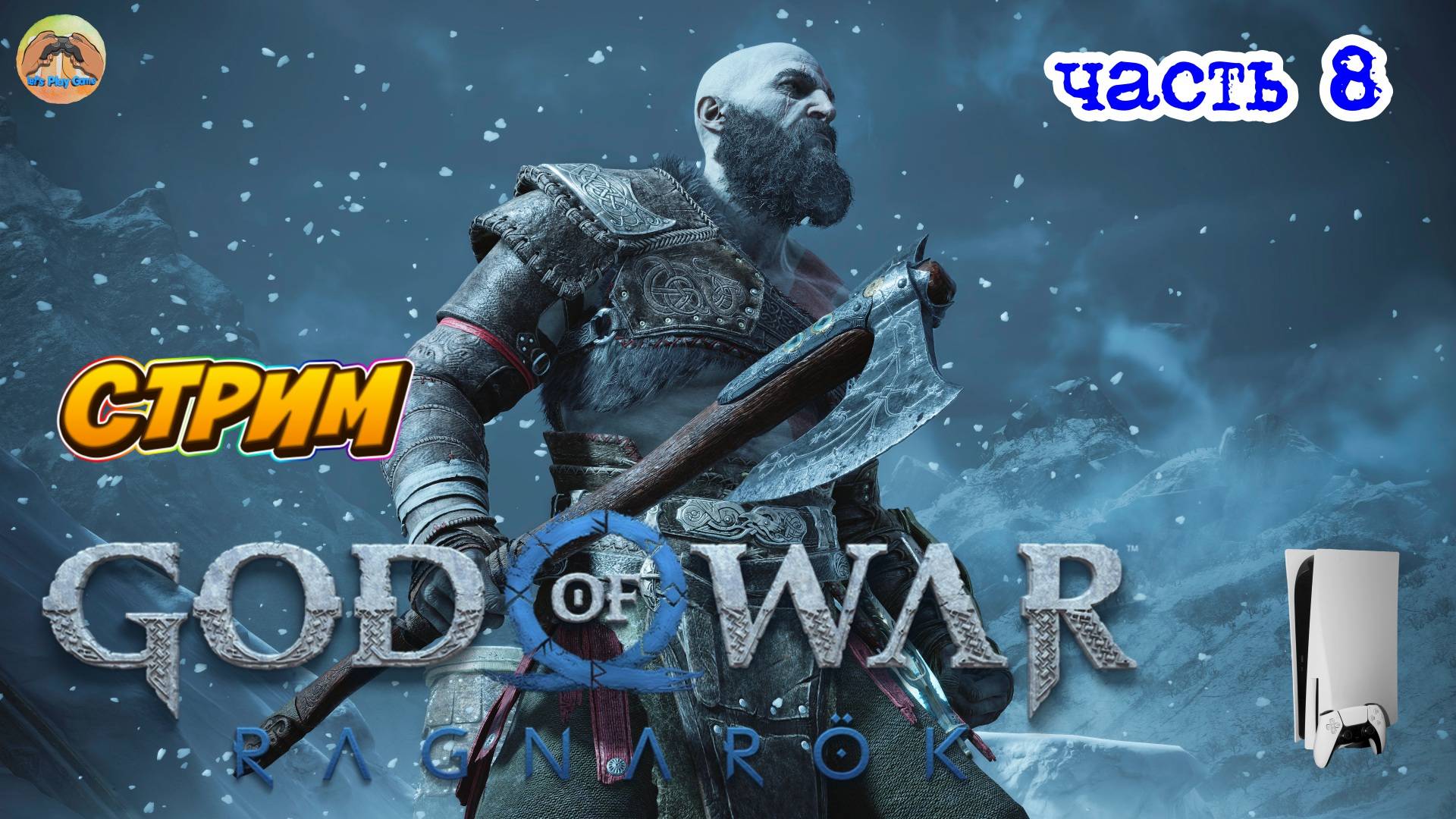 God of War Ragnarok -=- ЧАСТЬ 8