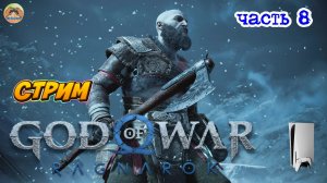 God of War Ragnarok -=- ЧАСТЬ 8