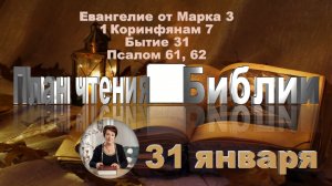 31 января - Евангелие от Марка 31; 1 Коринфянам 7; Бытие 31;  
Псалом 61, 62