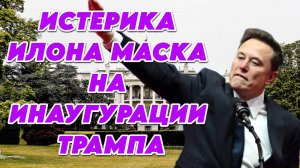 Истерика Илона Маска на инаугурации Трампа