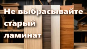 Столярка. Не выбрасывайте старый ламинат. Лайфхаки для столярной мастерской