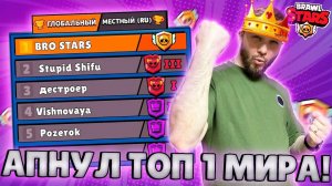 АПНУЛ МАСТЕРА И ТОП 1 МИРА В СИЛОВОЙ ЛИГЕ BRAWL STARS?