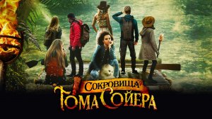 Сокровища Тома Сойера / The Quest for Tom Sawyer's Gold (2022)