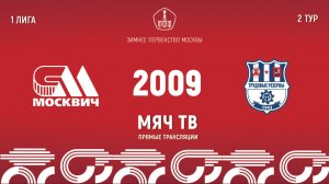 Москвич 2009 vs Трудовые резервы 2009 (Начало 25.01.2025 в 18-00)