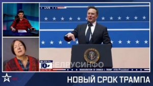 Журналисты РИА Новости выгораживают Трампа и Маска, который зиговал на инаугурации