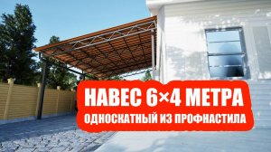 Односкатный навес 6 на 4 из профильной трубы и профлиста