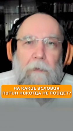 На какие условия Путин никогда не пойдет?