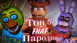 Топ 3 FNAF пародии 2024