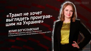 "Трамп не хочет выглядеть проигравшим на Украине" - Юлия Богуславская