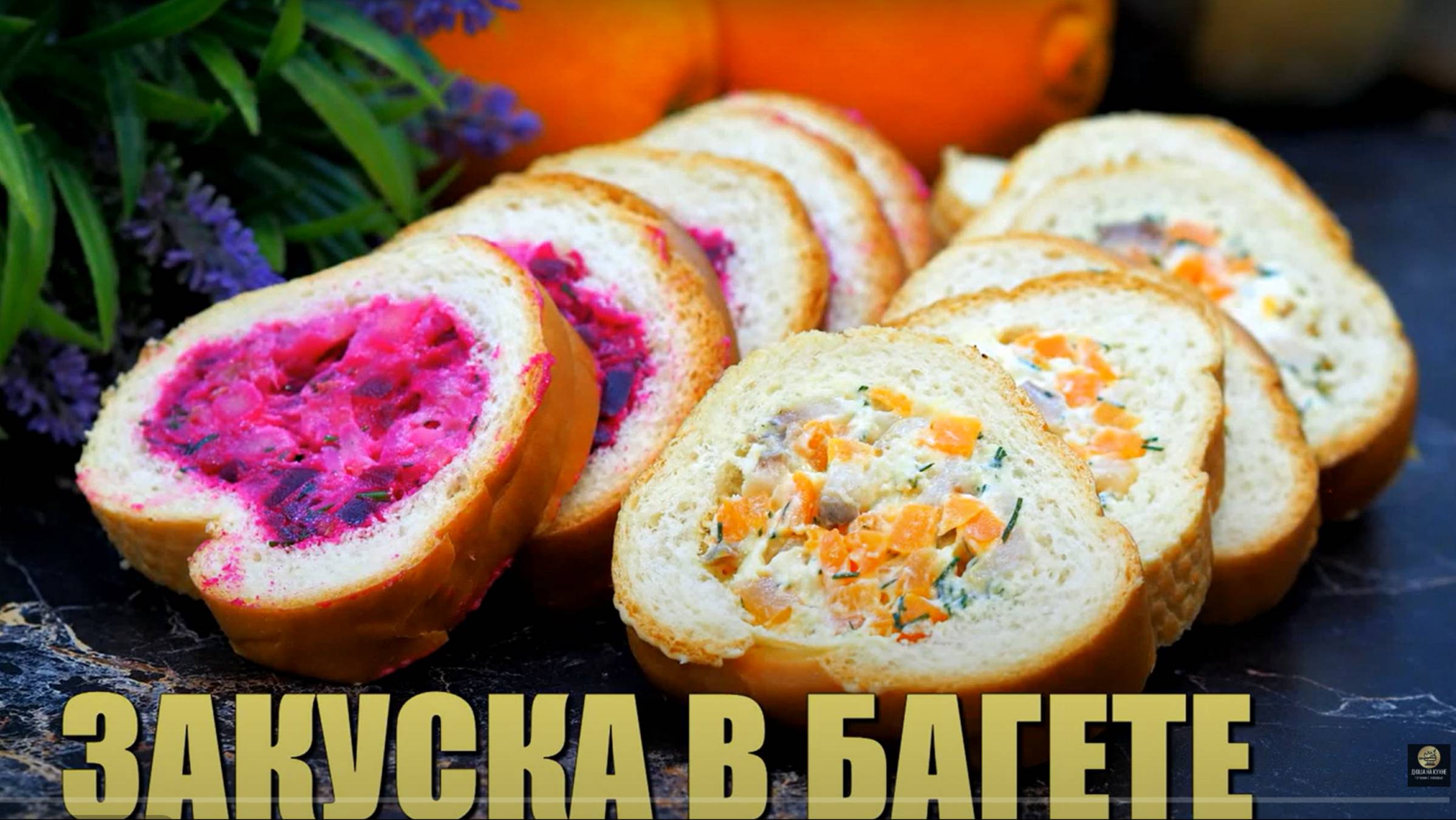 ЗАКУСКА на праздничный стол. Закуска с селёдкой. Рецепт закуски.