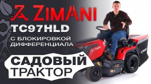 Обзор на садовый трактор ZimAni TC97HLD с блокировкой дифференциала