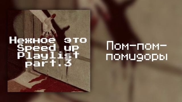 Плейлист Песен "Нежное это"(speed up/nightcore) part.3 смотреть онлайн