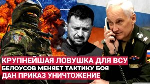 Мощный Перелом в зоне СВО! Белоусов загнал ВСУ в Адскую Ловушку.. Всех Уничтожат!