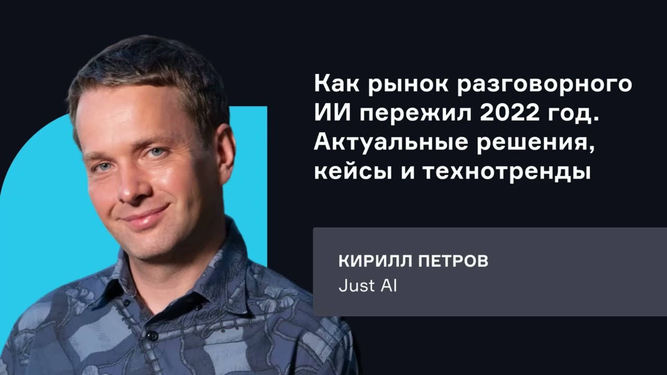 Just AI. Как рынок разговорного ИИ пережил 2022 год и на чем сфокусирован сегодня