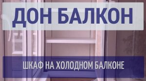 ДОН БАЛКОН ПЕРМЬ / ШКАФ НА БАЛКОН / АЛЮМИНИЕВЫЙ ШКАФ НА БАЛКОН