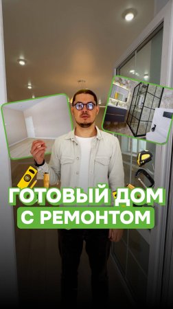 Готов дом с чистовой отделкой!
Может стать вашим!🏠❤️🔥