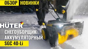 Снегоуборщик аккумуляторный #huter SGC 40-Li